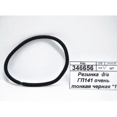 Резинка для волос ГП141 очень тонкая черная *1 Резинка для волос ГП141 очень тонкая черная *1