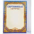 Сертификат А4 ЛиС ОГ-1419 *20 Сертификат А4 ЛиС ОГ-1419 *20