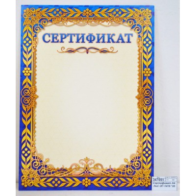 Сертификат А4 ЛиС ОГ-1419 *20 Сертификат А4 ЛиС ОГ-1419 *20