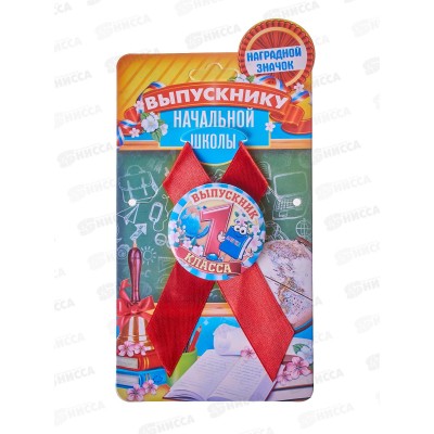 Значок &quotВыпускник 1 класса&quot 4,5см с лентой 1212476