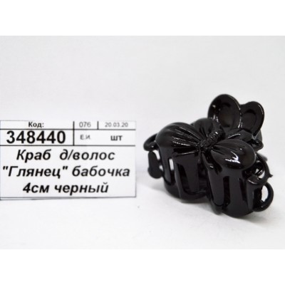 Краб  для волос &quotГлянец&quot бабочка 4см черный 4730578 *12