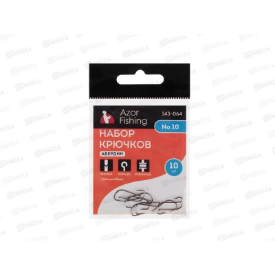 Набор крючков 10шт,  AZOR FISHING Абердин №4,6,8,10 143-064 г