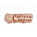 Табличка банная малая "С Легким паром" МТБ-02 Табличка банная малая "С Легким паром" МТБ-02