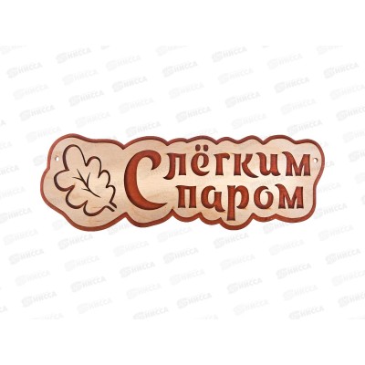 Табличка банная малая &quotС Легким паром&quot МТБ-02