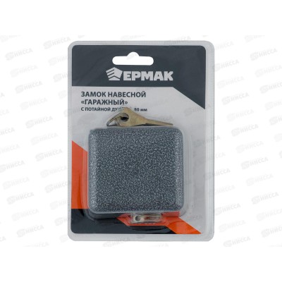 Замок навесной ЕРМАК 80&quot гаражный, с потайной дужкой  468-039 г