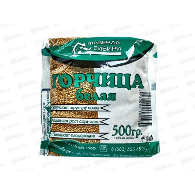 Горчица белая 500гр (Сидерат) (Фазенда Сибири) *30