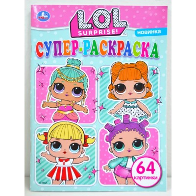 Раскраска "УМКА" 03607-4, Лол. Супер-раскраска для маленьких, 64 картинки *30