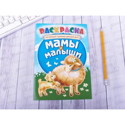 Раскраска ЛиС А5  8л Мамы и малыши *50