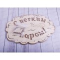 Вешалка банная &quotС Легким паром&quot ВТБ-003
