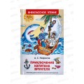 Книга Росмэн Внеклассное Чтение Некрасов А. Приключения капитана Врунгеля 30186  *24