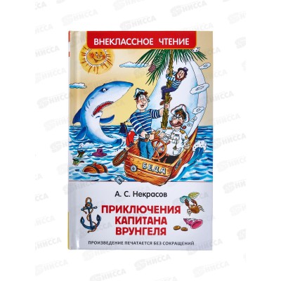 Книга Росмэн Внеклассное Чтение Некрасов А. Приключения капитана Врунгеля 30186  *24