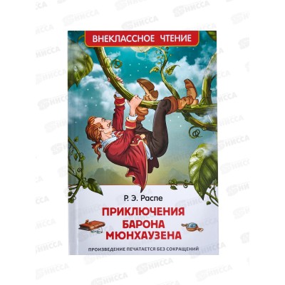 Книга Росмэн Внеклассное Чтение Распе Р. Приключения барона Мюнхаузена 26994  *24