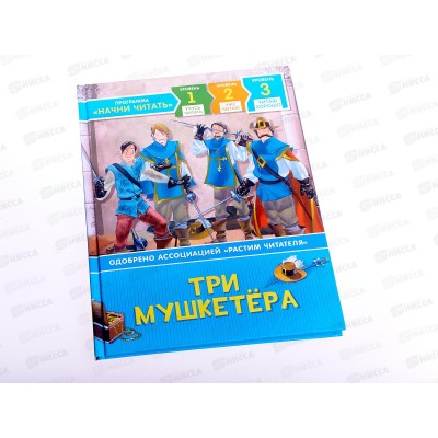 Книга Росмэн Три мушкетера. Читаю хорошо 35972  *22