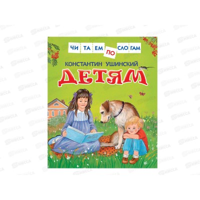 Книга Росмэн Ушинский К. Детям (Читаем по слогам) 30207 *20 Книга Росмэн Ушинский К. Детям (Читаем по слогам) 30207 *20
