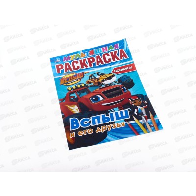 Раскраска "УМКА" 03702-6, Вспыш и его друзья, А4 *50 Раскраска "УМКА" 03702-6, Вспыш и его друзья, А4 *50