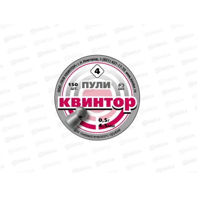 Пуля пневматическая "Квинтор" 4,5мм 150шт круглая головка 8543