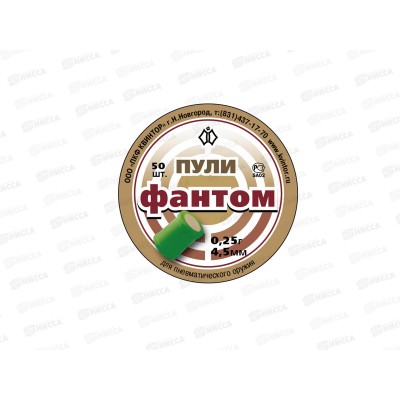 Пуля пневматическая "Фантом" 4,5мм 50шт 8549 Пуля пневматическая "Фантом" 4,5мм 50шт 8549