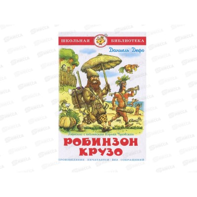 Книга СВ Робинзон Крузо, Дефо, К-ШБ-64 *20