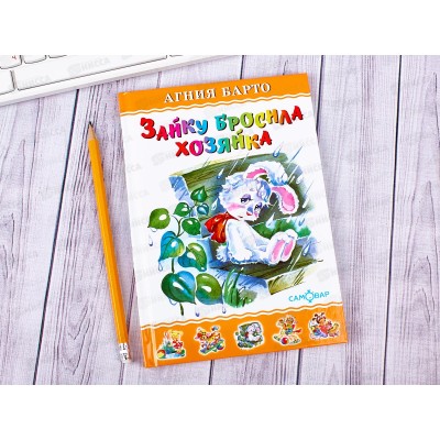 Книга СВ Зайку бросила хозяйка, К-ЛКД-08 *20