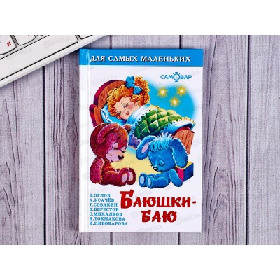 Книга СВ Баюшки-баю, К-ДСМ-03 *30