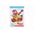 Книга СВ Чудо-песенки, К-ДСМ-26 *30