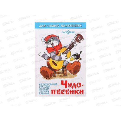 Книга СВ Чудо-песенки, К-ДСМ-26 *30