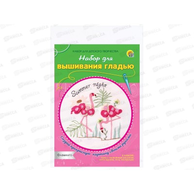 Набор для вышивания гладью Фламинго, НШ-8007 Набор для вышивания гладью Фламинго, НШ-8007