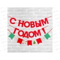 Гирлянда на ленте "С Новым Годом" 200см 3427899