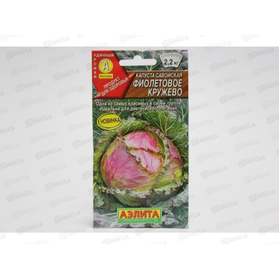 Капуста савойская Фиолетовое кружево *10 АЭЛИТА + Капуста савойская Фиолетовое кружево *10 АЭЛИТА +