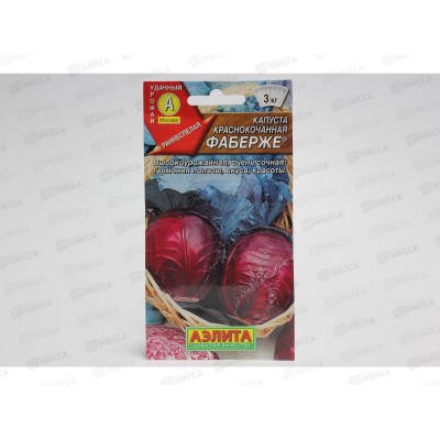 Капуста краснокочанная Фаберже *10 АЭЛИТА Капуста краснокочанная Фаберже *10 АЭЛИТА