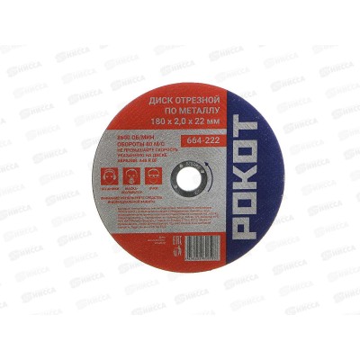 Диск отрезной по металлу РОКОТ 180*2,0*22мм 664-222 г Диск отрезной по металлу РОКОТ 180*2,0*22мм 664-222 г