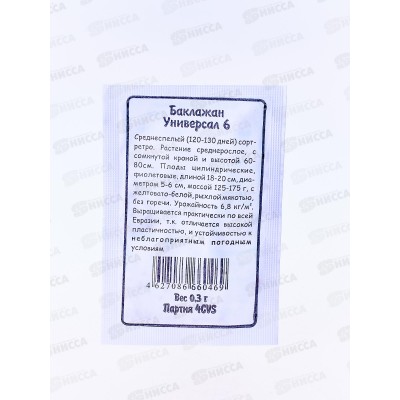 Баклажан Универсал-6 белый пакет *20 УрД + Баклажан Универсал-6 белый пакет *20 УрД +
