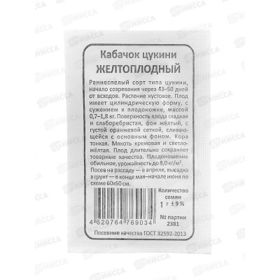 Кабачок Желтоплодный цуккини белый пакет  *20 УрД +