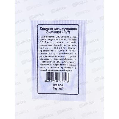 Капуста Зимовка 1474 белый пакет *20 УрД + Капуста Зимовка 1474 белый пакет *20 УрД +