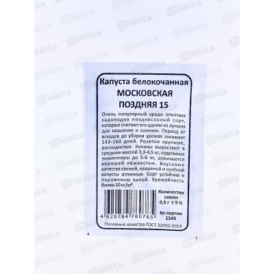 Капуста Московская Поздняя 15 белый пакет *20 УрД + Капуста Московская Поздняя 15 белый пакет *20 УрД +
