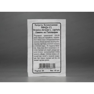 Капуста Ринда F1 белый пакет *20 УрД + Капуста Ринда F1 белый пакет *20 УрД +