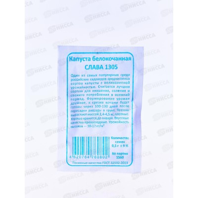 Капуста Слава 1305 белый пакет *20 УрД + Капуста Слава 1305 белый пакет *20 УрД +