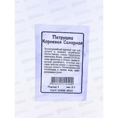 Петрушка Сахарная корневая белый пакет *20 УрД + Петрушка Сахарная корневая белый пакет *20 УрД +