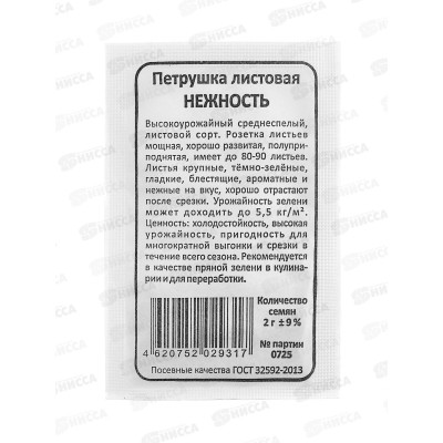 Петрушка Нежность листовая белый пакет   *20 УрД +