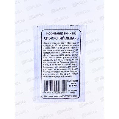Кориандр Сибирский Лекарь (кинза) белый пакет *20 УрД + Кориандр Сибирский Лекарь (кинза) белый пакет *20 УрД +