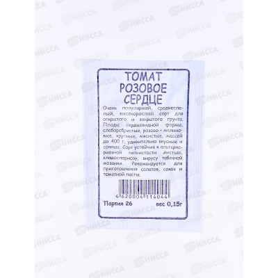 Томат Розовое Сердце белый пакет *20 УрД +
