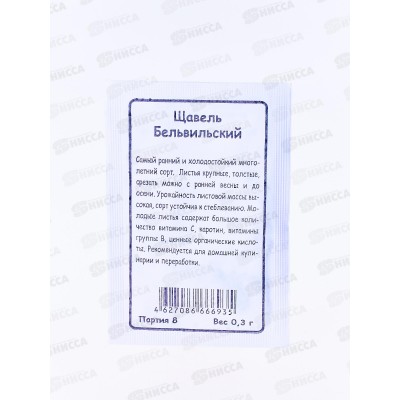 Щавель Бельвильский Белый Пакет  *20 УрД +