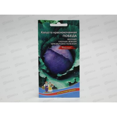 Капуста Победа краснокочанная Евро *10 УрД + Капуста Победа краснокочанная Евро *10 УрД +
