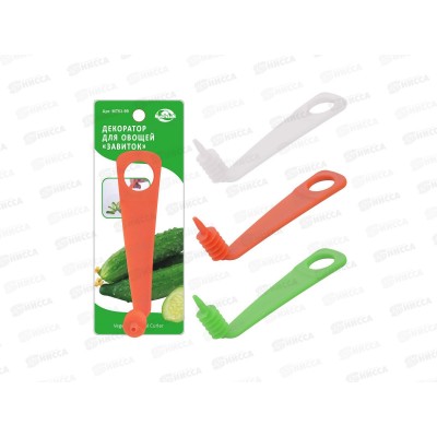 Декоратор для овощей &quotЗавиток&quot  MT53-99