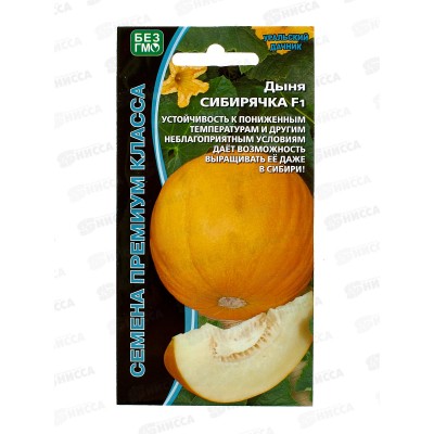 Дыня Сибирячка F1 Евро *10 УрД +