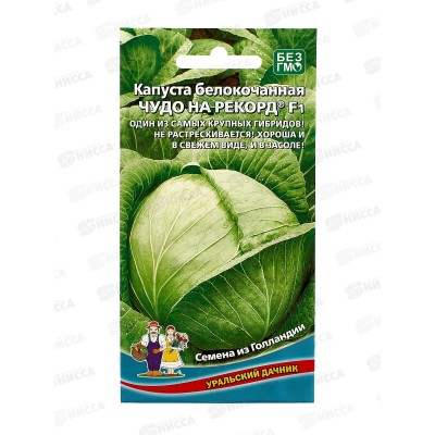 Капуста Чудо на рекорд белокочанная F1 Евро *10 УрД +