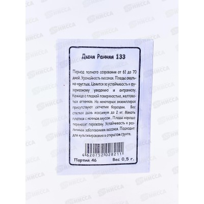 Дыня Ранняя 133  белый пакет *20 УрД +