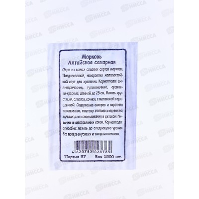 Морковь Алтайская Сахарная белый пакет  *20 УрД +
