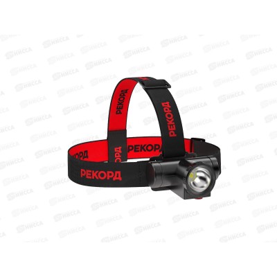 Фонарь налобный аккумуляторный светодиодный &quotРЕКОРД&quot, SА-550