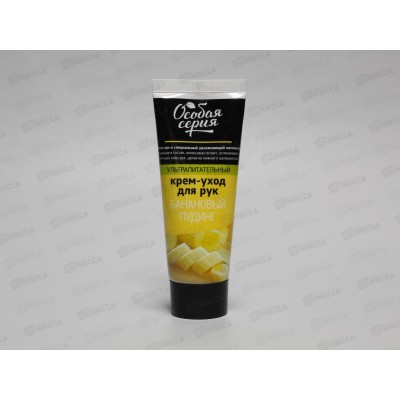 ОСОБАЯ СЕРИЯ Крем для рук Банановый пудинг 75мл питательный *24